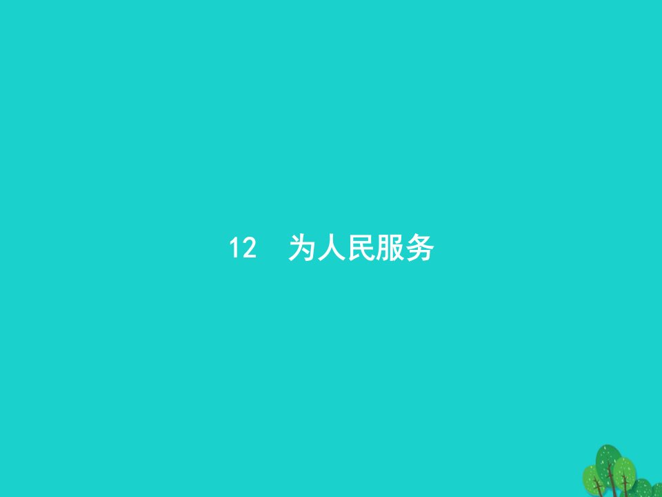 2022六年级语文下册第4单元12为人民服务课件新人教版