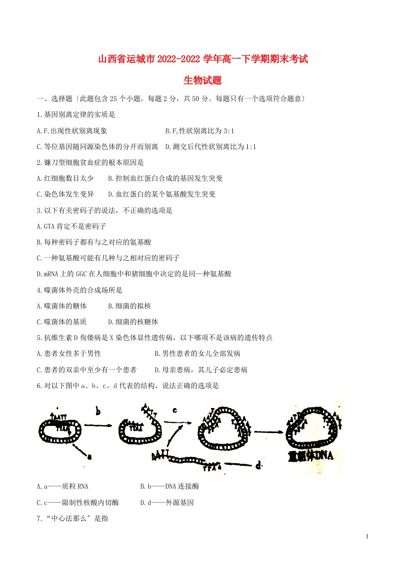 山西省运城市2021-2022学年高一生物下学期期末考试试题