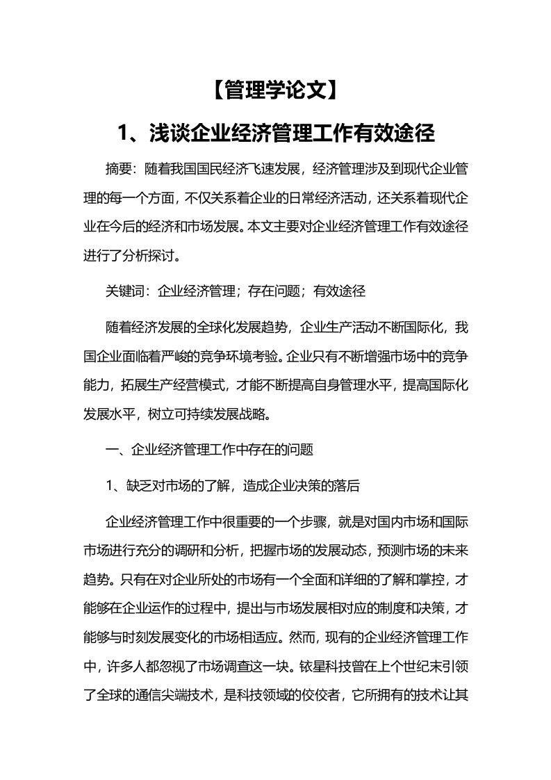 管理学论文浅谈企业经济管理工作有效途径