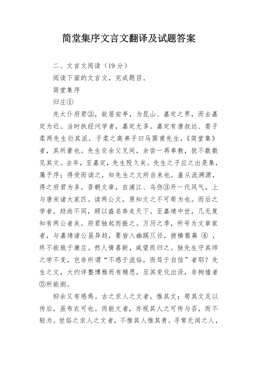 简堂集序文言文翻译及试题答案