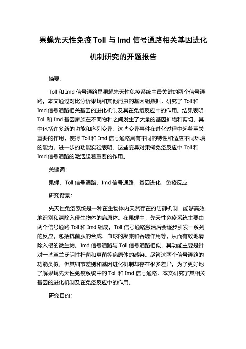 果蝇先天性免疫Toll与Imd信号通路相关基因进化机制研究的开题报告