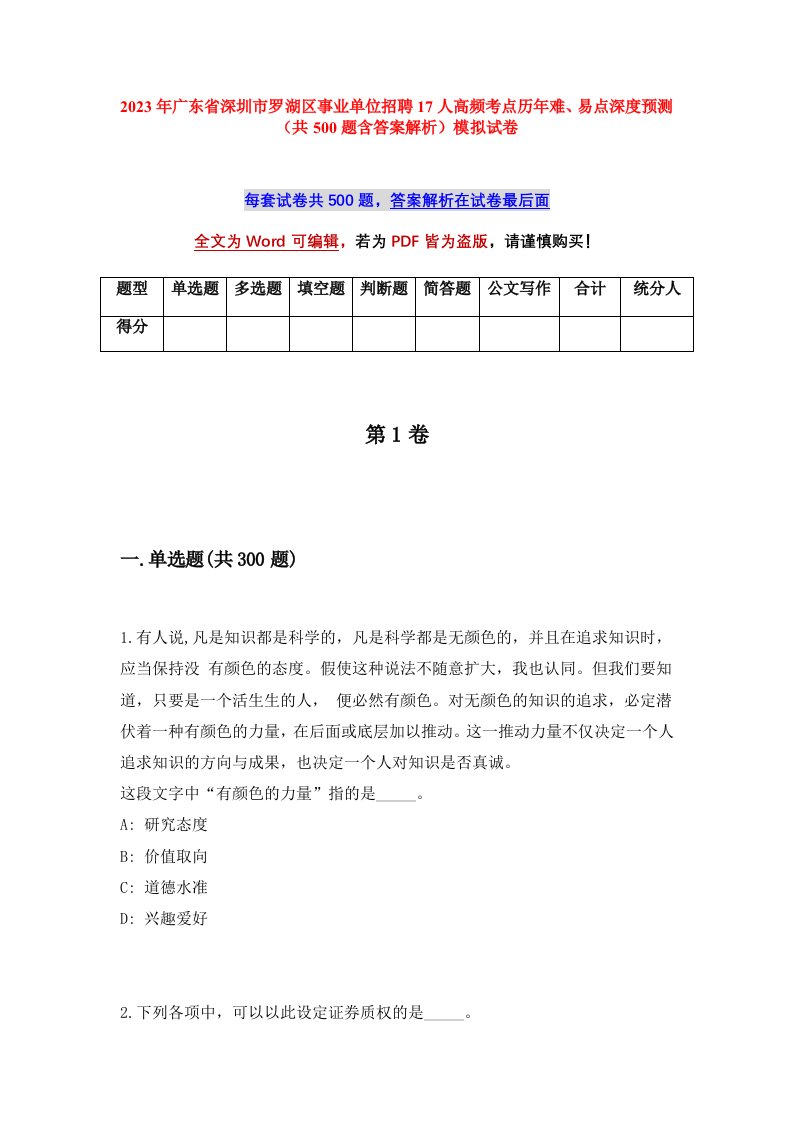 2023年广东省深圳市罗湖区事业单位招聘17人高频考点历年难易点深度预测共500题含答案解析模拟试卷