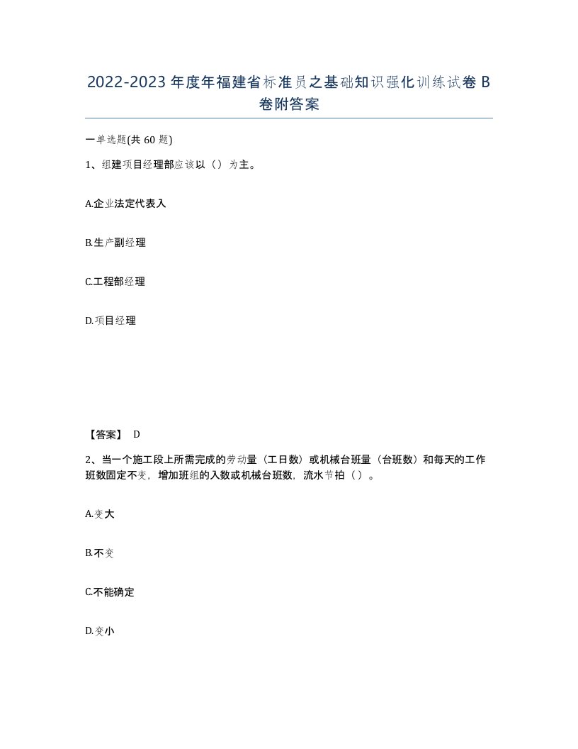 2022-2023年度年福建省标准员之基础知识强化训练试卷B卷附答案