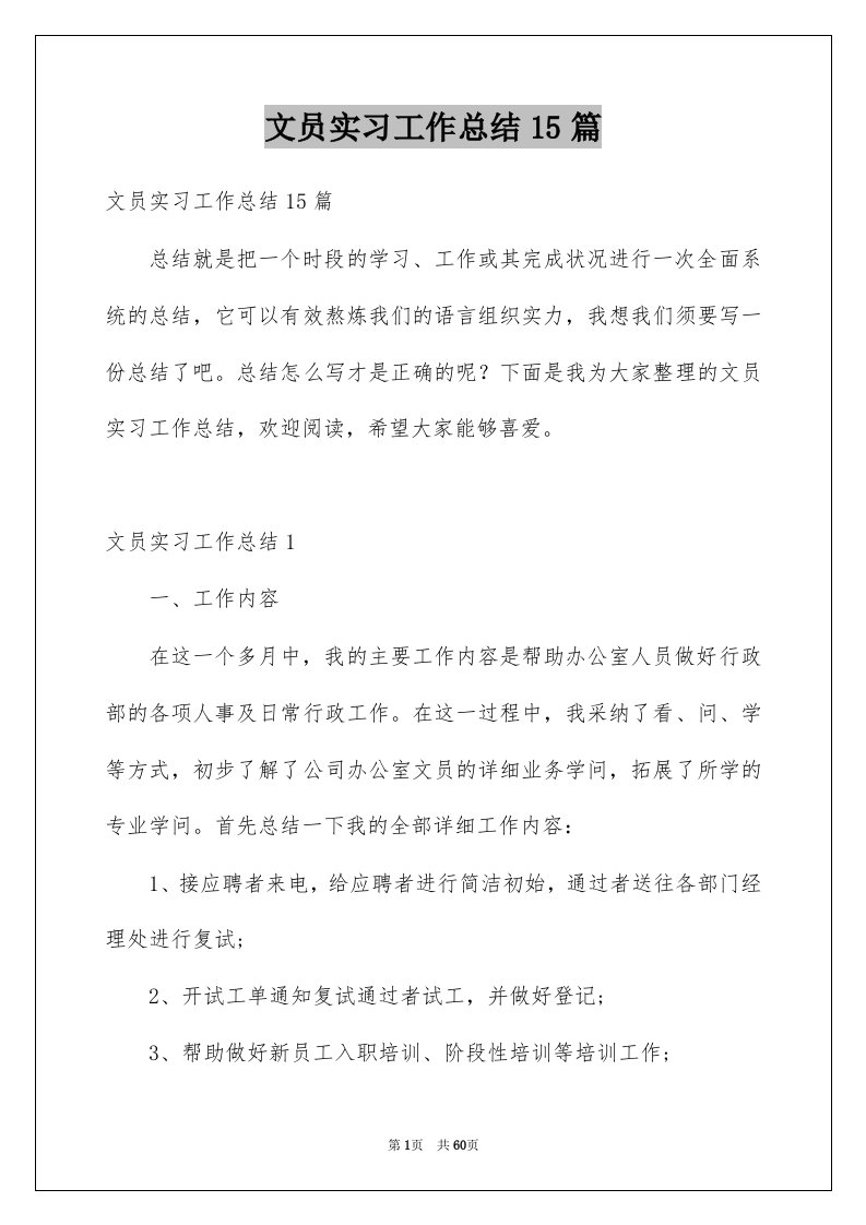 文员实习工作总结15篇