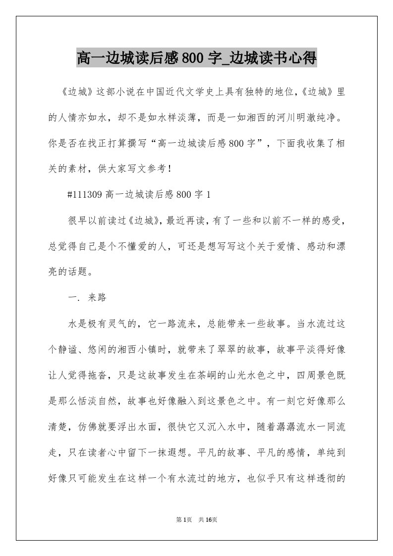 高一边城读后感800字_边城读书心得