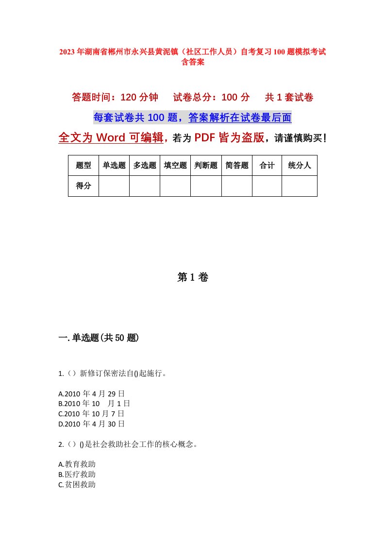 2023年湖南省郴州市永兴县黄泥镇社区工作人员自考复习100题模拟考试含答案