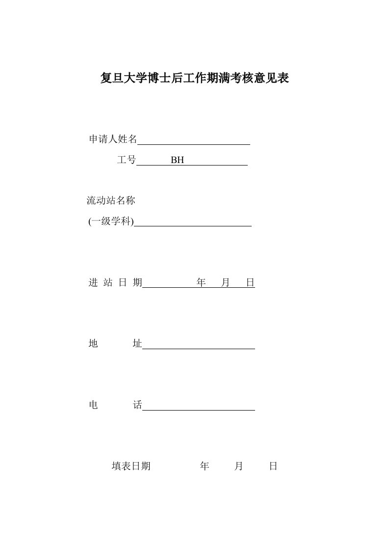 复旦大学博士后工作期满考核意见表