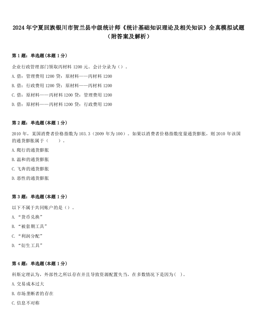 2024年宁夏回族银川市贺兰县中级统计师《统计基础知识理论及相关知识》全真模拟试题（附答案及解析）