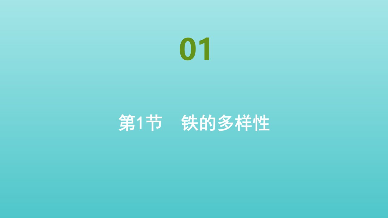 新教材高中化学第3章物质的性质与转化第1节铁的多样性课件鲁科版必修1