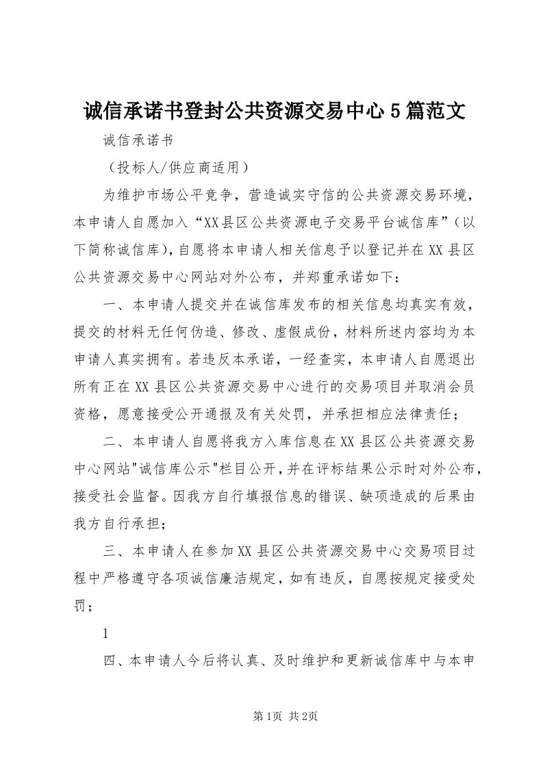 诚信承诺书登封公共资源交易中心5篇范文