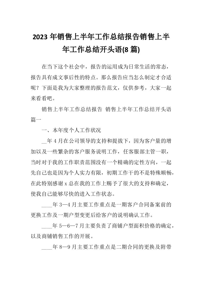 2023年销售上半年工作总结报告销售上半年工作总结开头语(8篇)