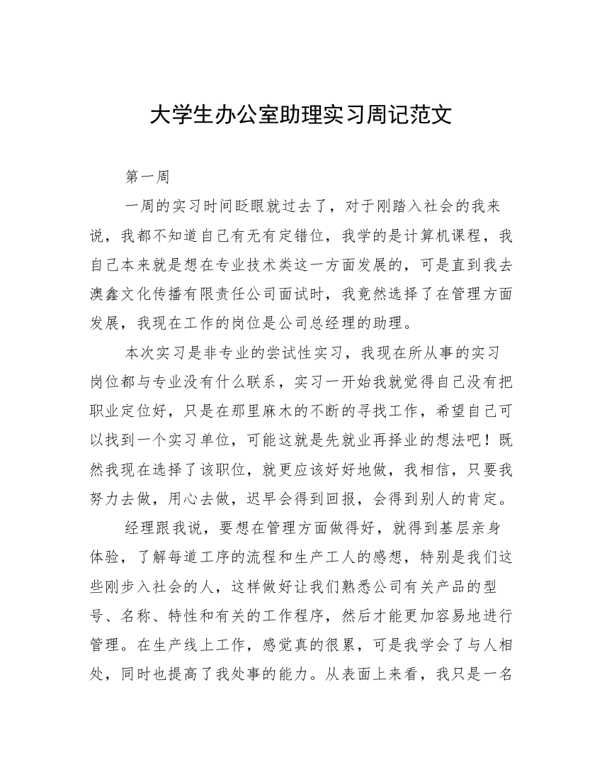 大学生办公室助理实习周记范文