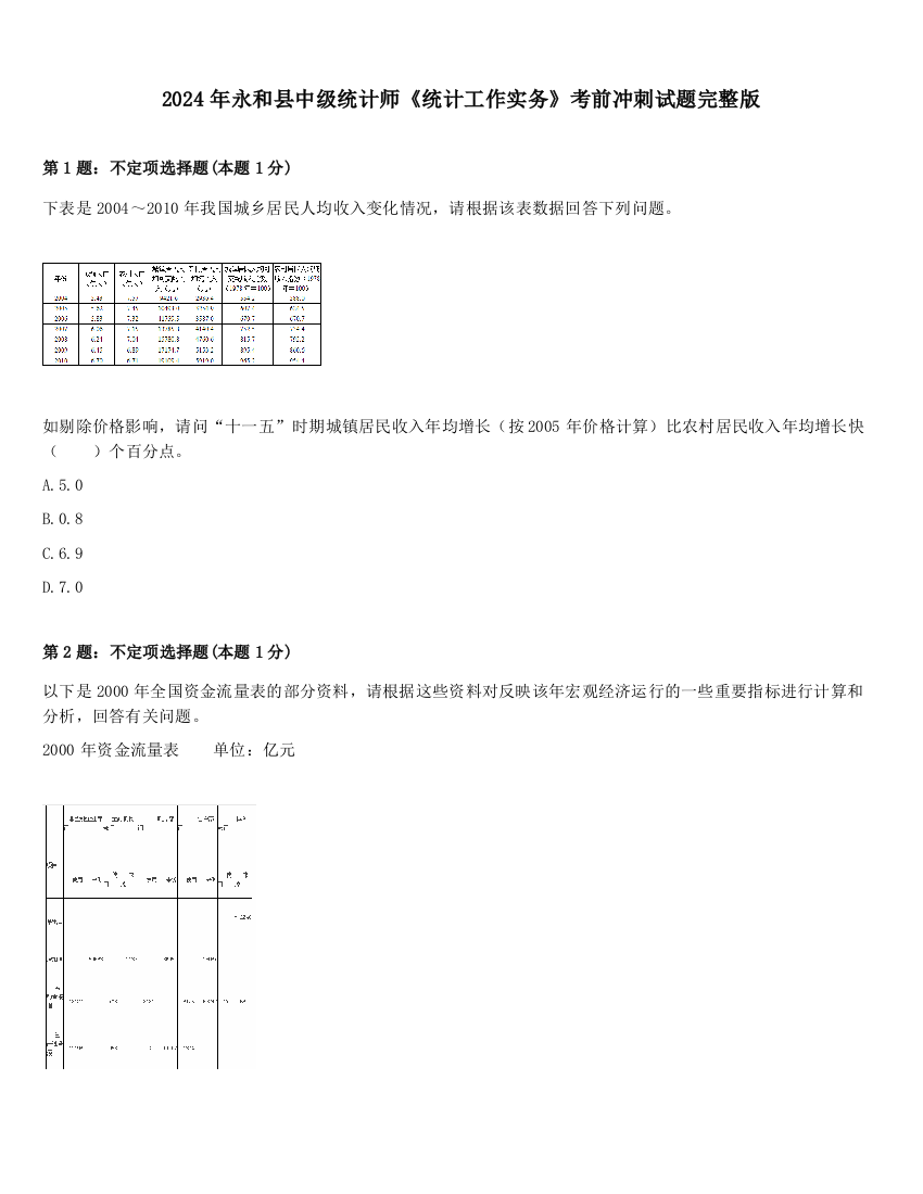 2024年永和县中级统计师《统计工作实务》考前冲刺试题完整版