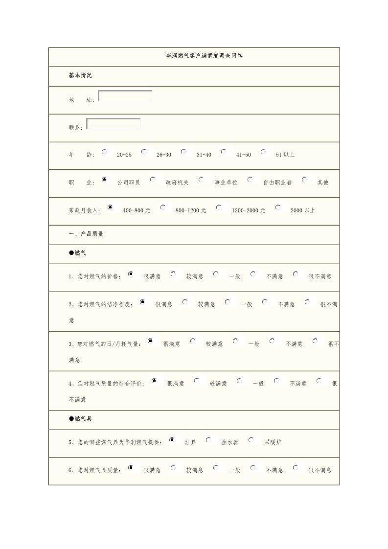 华润燃气客户满意度调查问卷