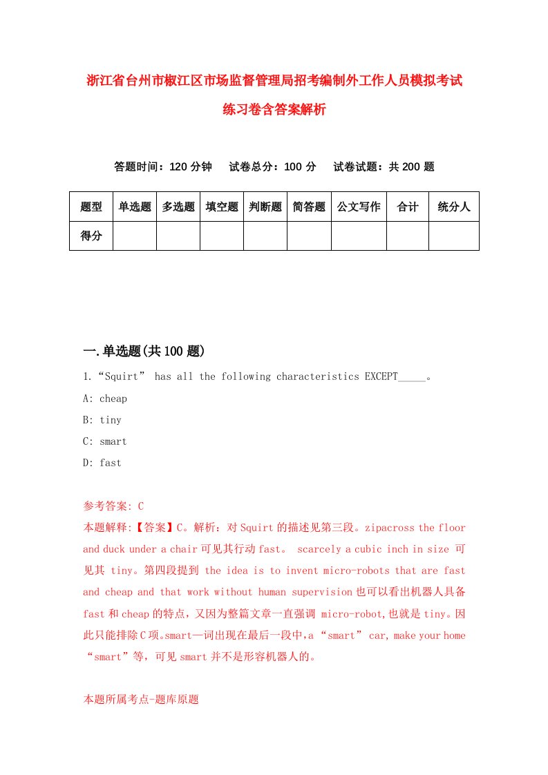 浙江省台州市椒江区市场监督管理局招考编制外工作人员模拟考试练习卷含答案解析【6】