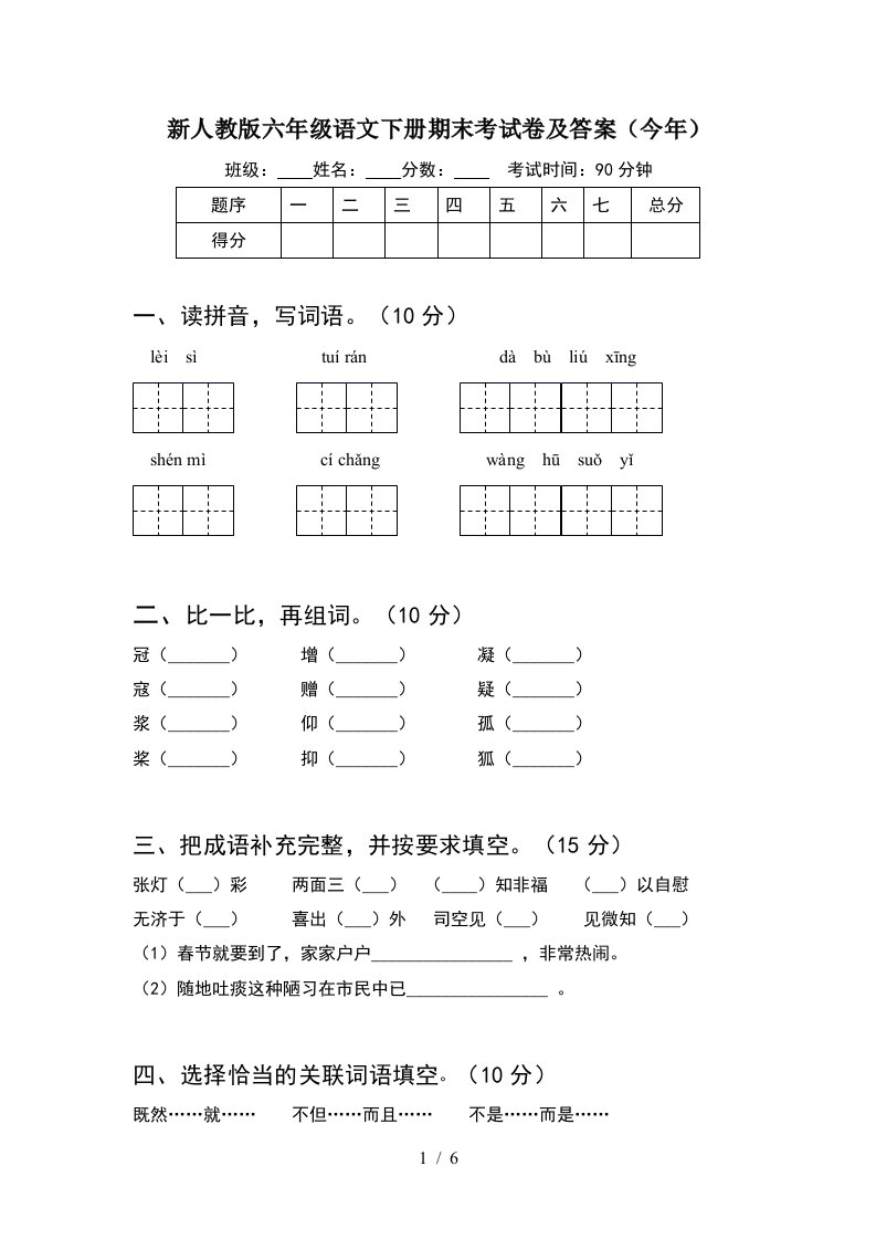 新人教版六年级语文下册期末考试卷及答案今年