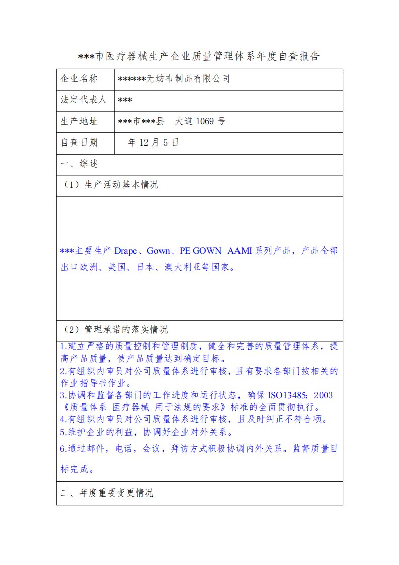 医疗器械生产企业质量管理体系年度自查报告