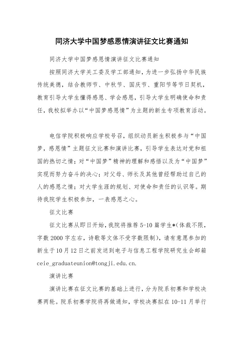 范文大全_同济大学中国梦感恩情演讲征文比赛通知