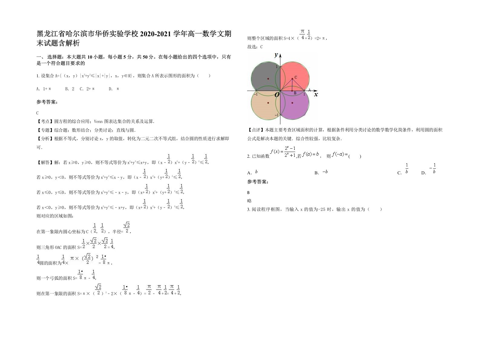 黑龙江省哈尔滨市华侨实验学校2020-2021学年高一数学文期末试题含解析