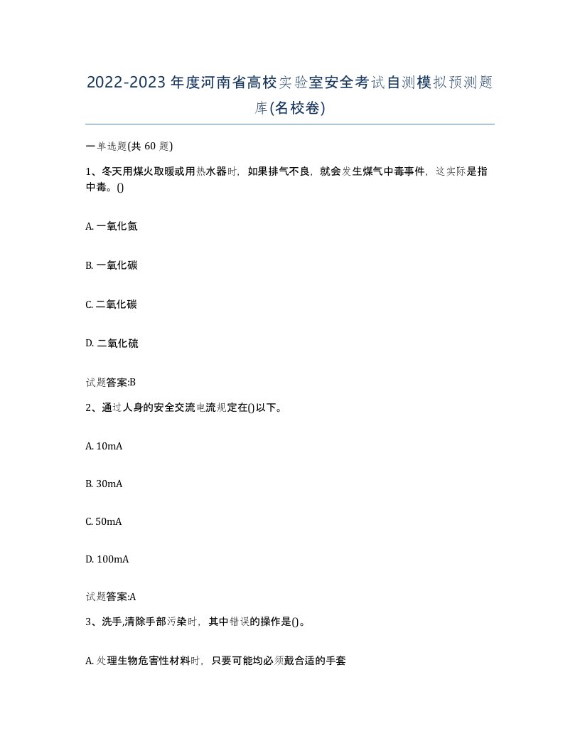 20222023年度河南省高校实验室安全考试自测模拟预测题库名校卷