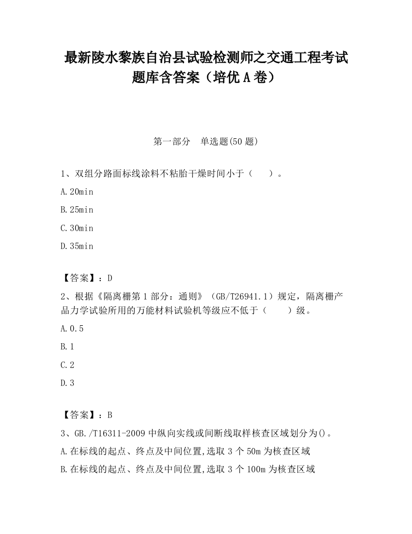 最新陵水黎族自治县试验检测师之交通工程考试题库含答案（培优A卷）