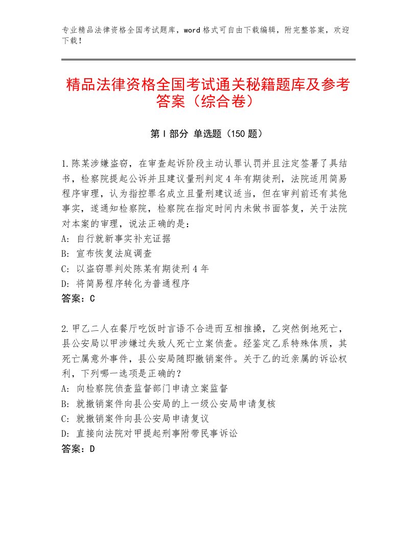 2023年法律资格全国考试最新题库及参考答案（最新）