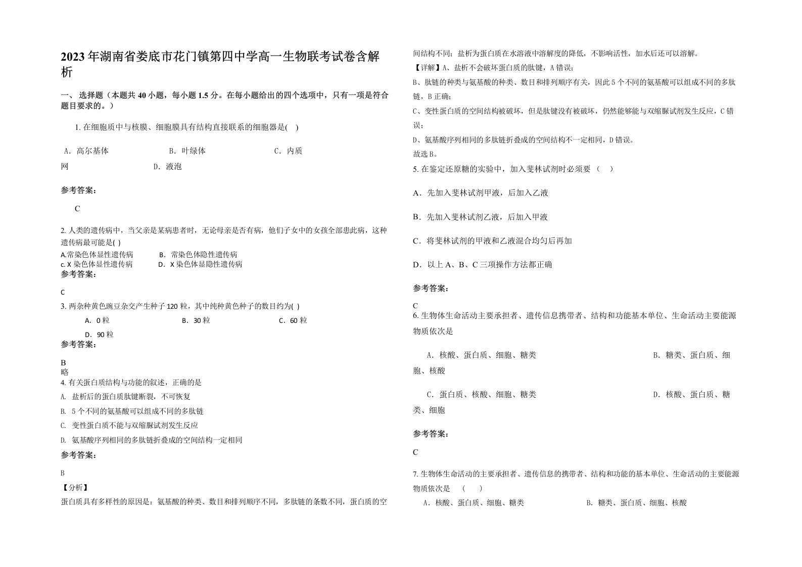 2023年湖南省娄底市花门镇第四中学高一生物联考试卷含解析