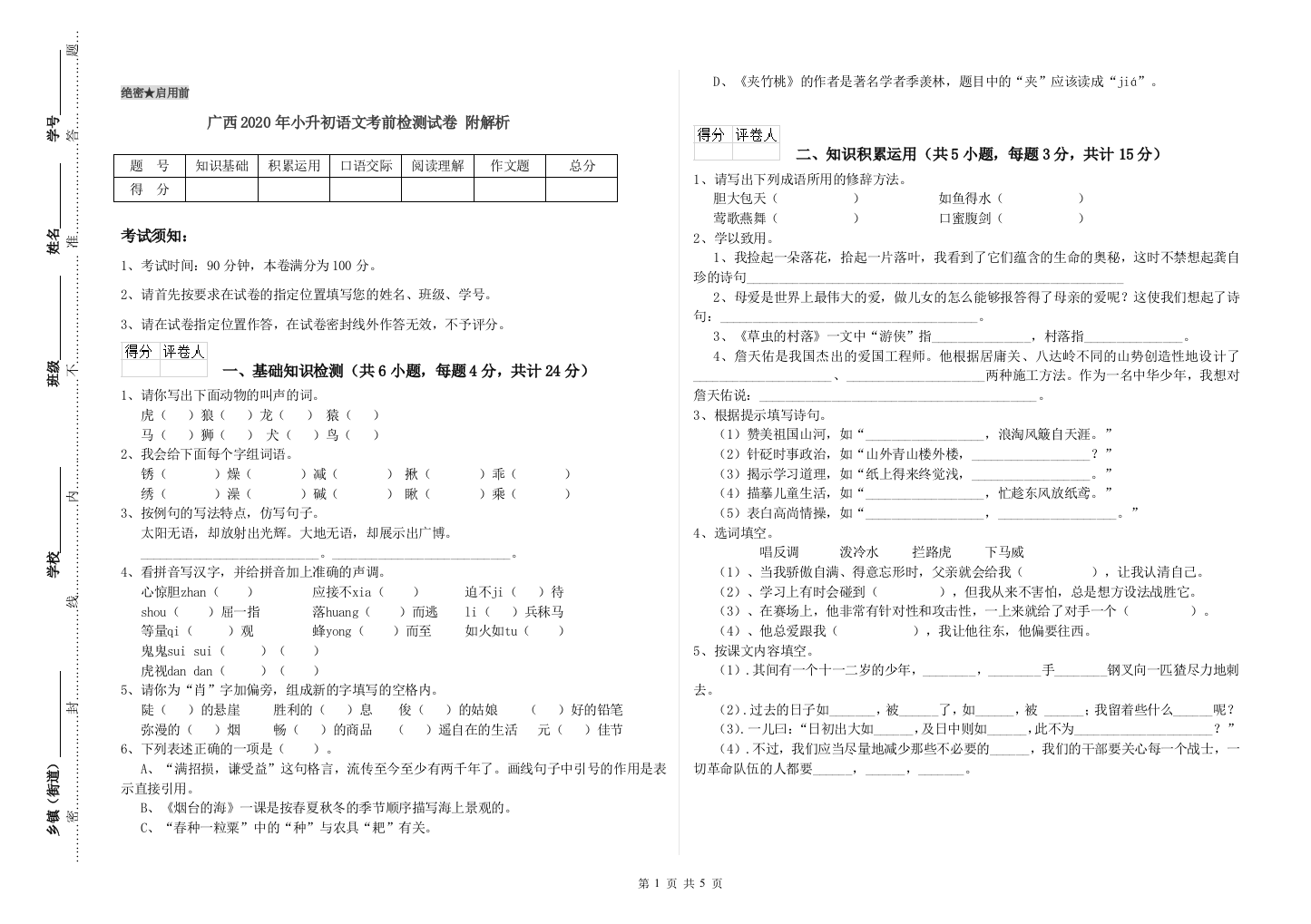 广西2020年小升初语文考前检测试卷-附解析