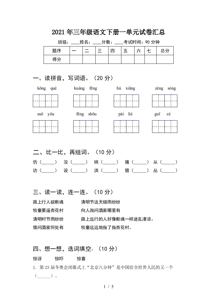 2021年三年级语文下册一单元试卷汇总