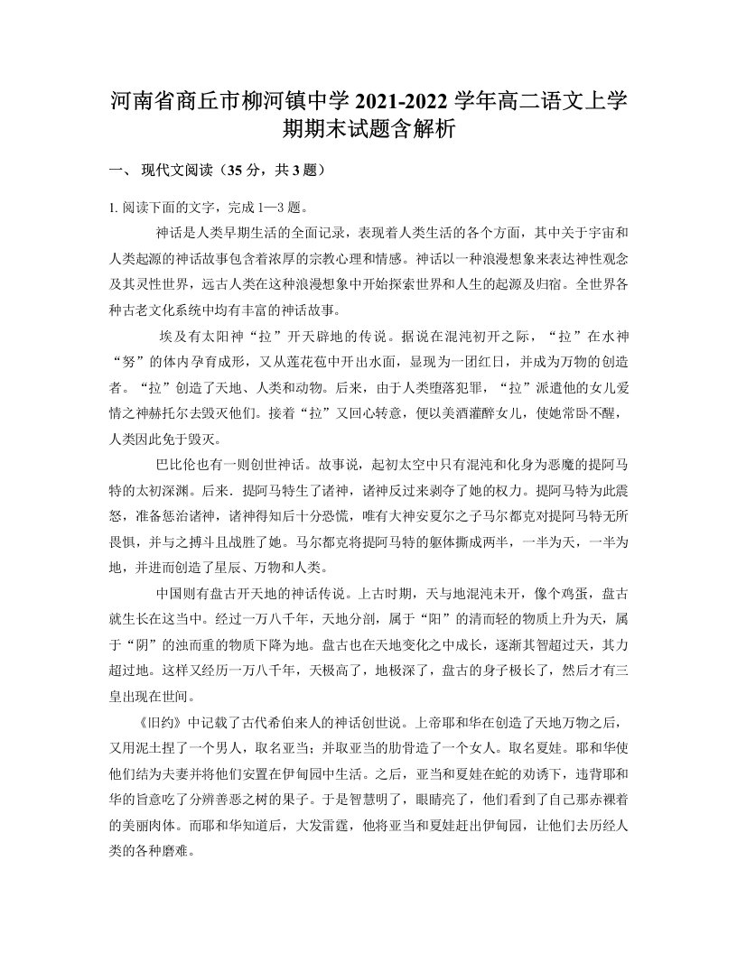 河南省商丘市柳河镇中学2021-2022学年高二语文上学期期末试题含解析