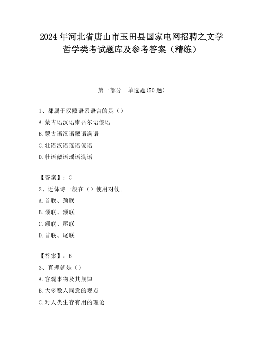 2024年河北省唐山市玉田县国家电网招聘之文学哲学类考试题库及参考答案（精练）