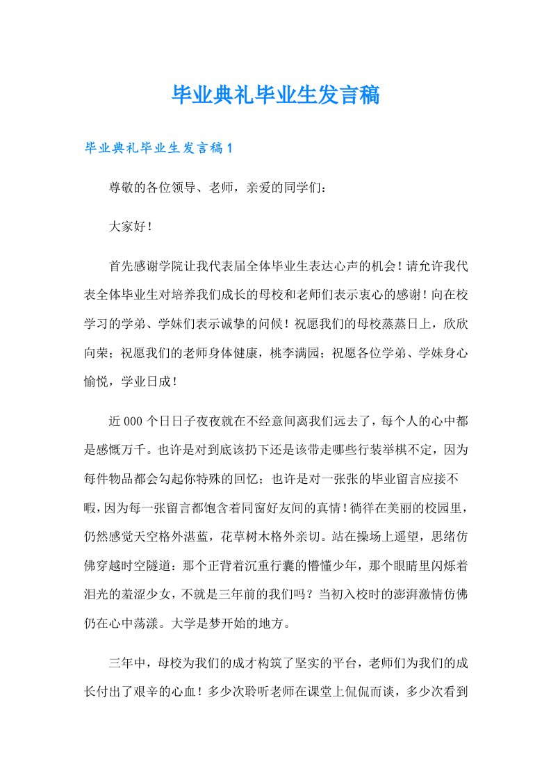 毕业典礼毕业生发言稿