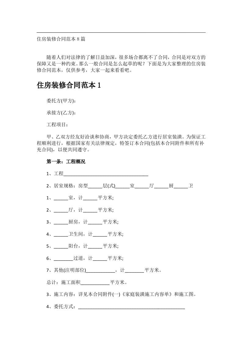 事务类范文_住房装修合同范本8篇