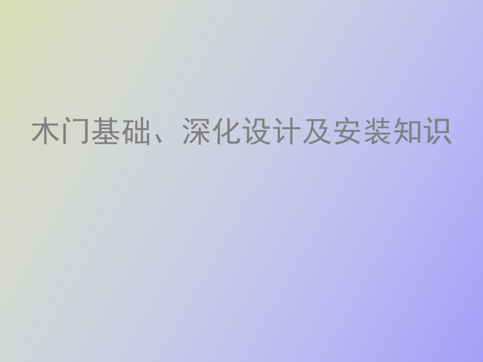 木门基础、深化设计及安装知识讲座