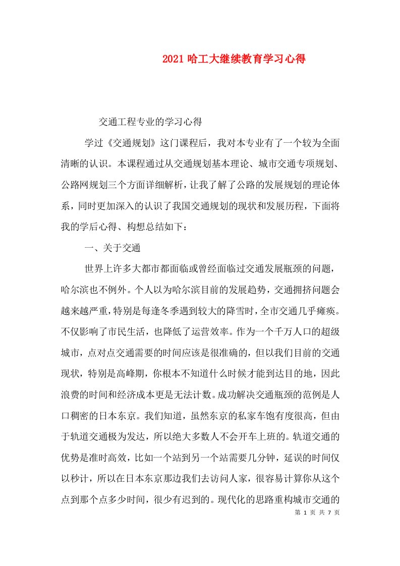 2021哈工大继续教育学习心得