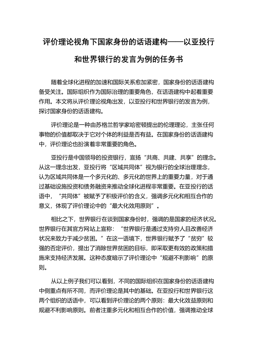 评价理论视角下国家身份的话语建构——以亚投行和世界银行的发言为例的任务书