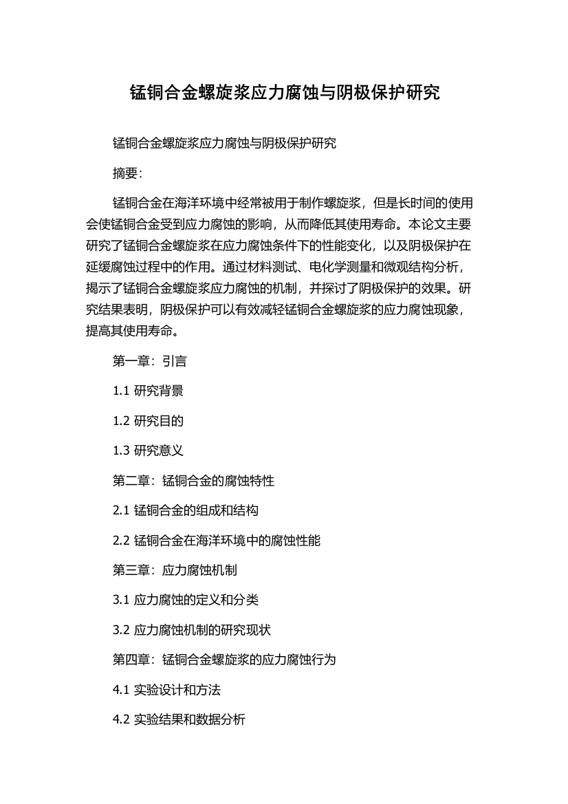 锰铜合金螺旋浆应力腐蚀与阴极保护研究