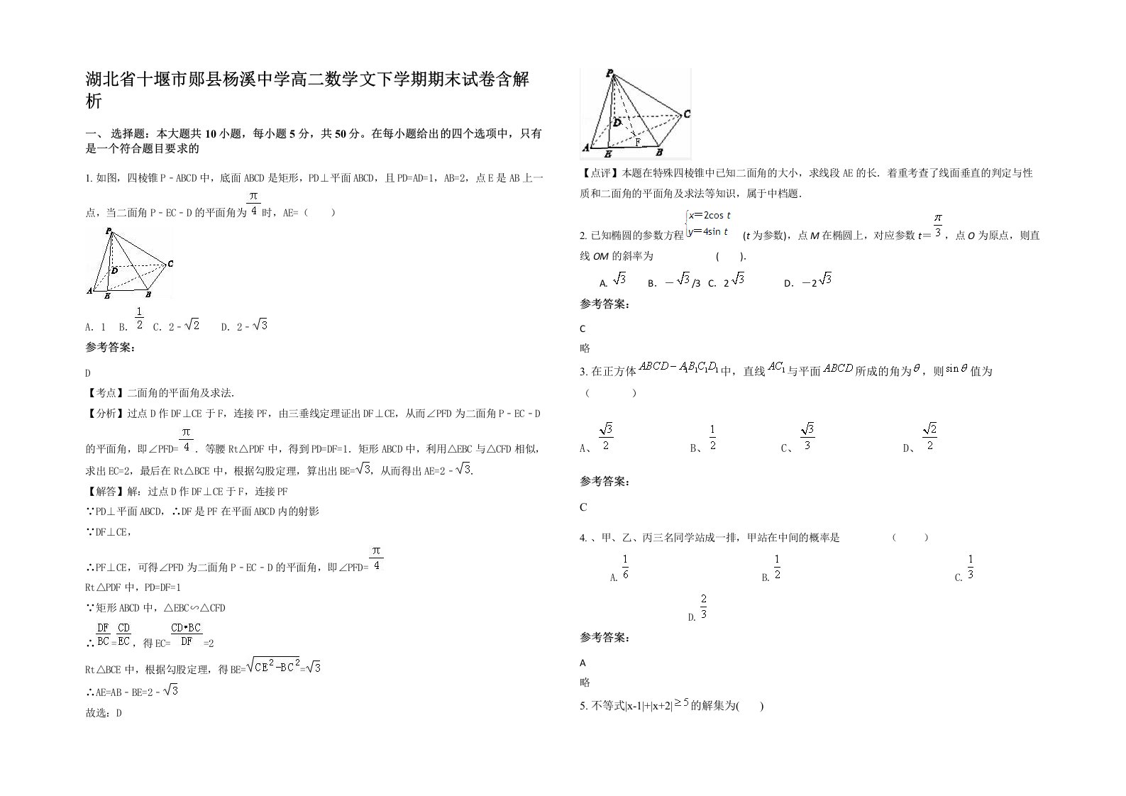 湖北省十堰市郧县杨溪中学高二数学文下学期期末试卷含解析