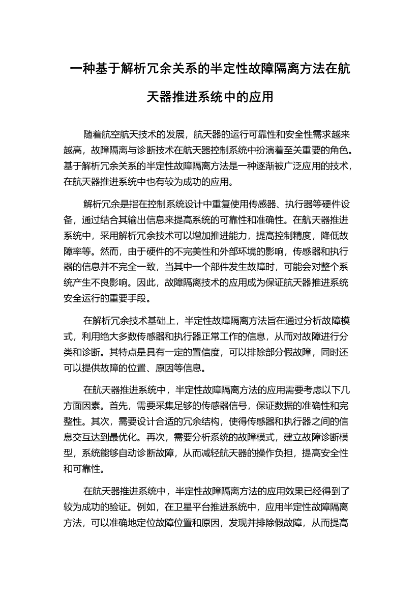 一种基于解析冗余关系的半定性故障隔离方法在航天器推进系统中的应用