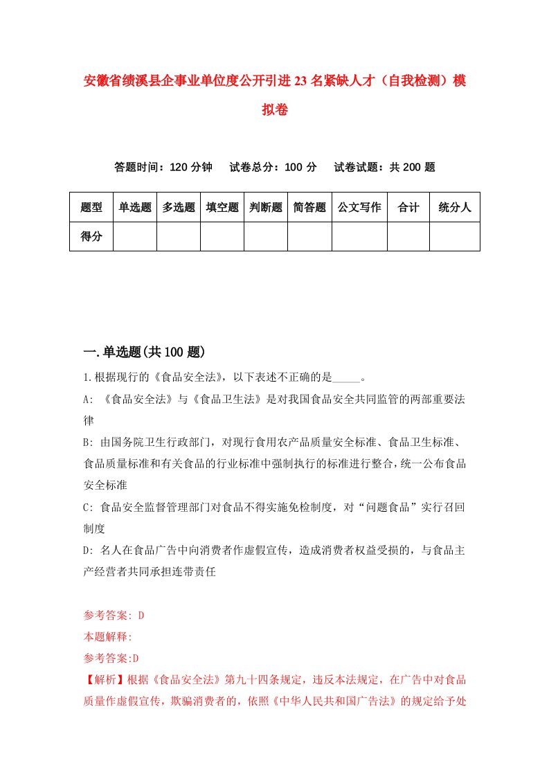 安徽省绩溪县企事业单位度公开引进23名紧缺人才自我检测模拟卷4