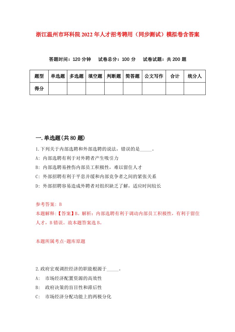 浙江温州市环科院2022年人才招考聘用同步测试模拟卷含答案7