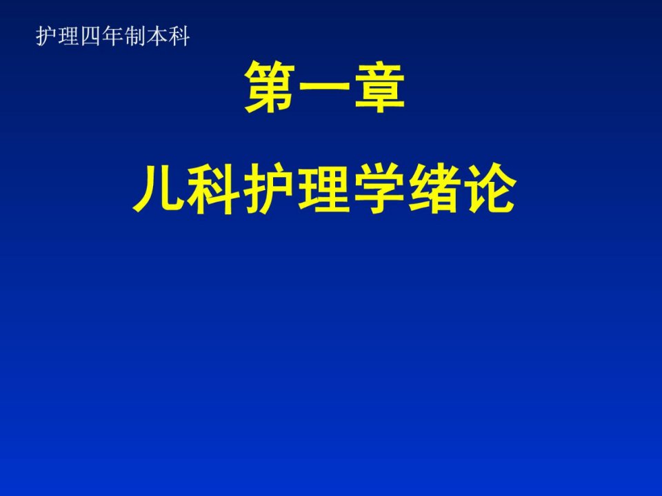 儿童医科护理学绪论发展发育[精彩