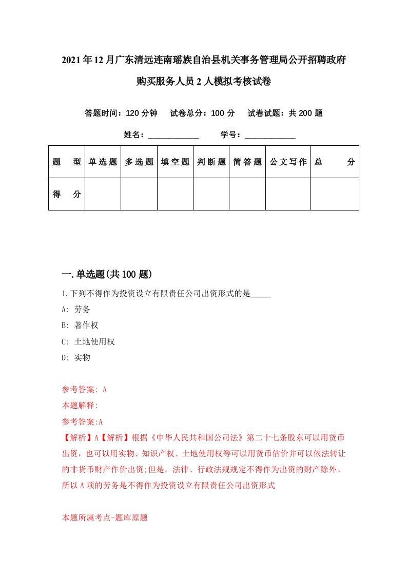 2021年12月广东清远连南瑶族自治县机关事务管理局公开招聘政府购买服务人员2人模拟考核试卷3