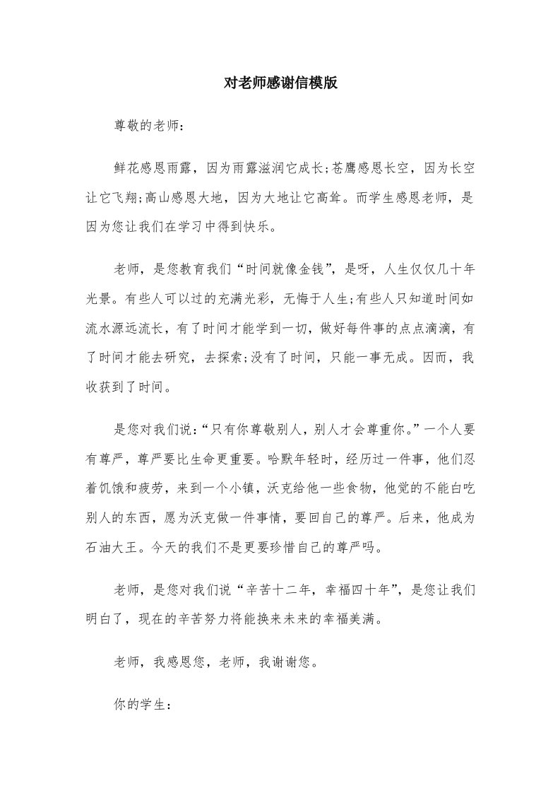 对老师感谢信模版