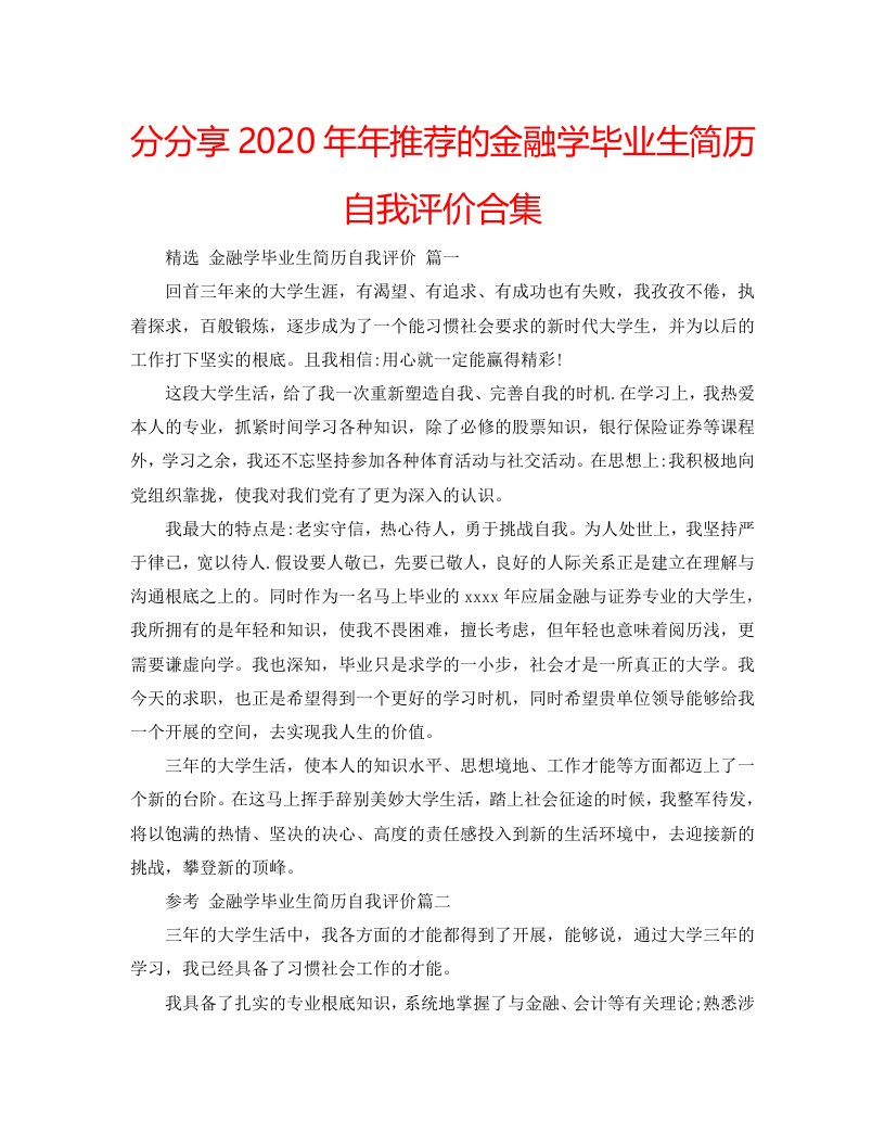 分分享2020年年推荐的金融学毕业生简历自我评价合集