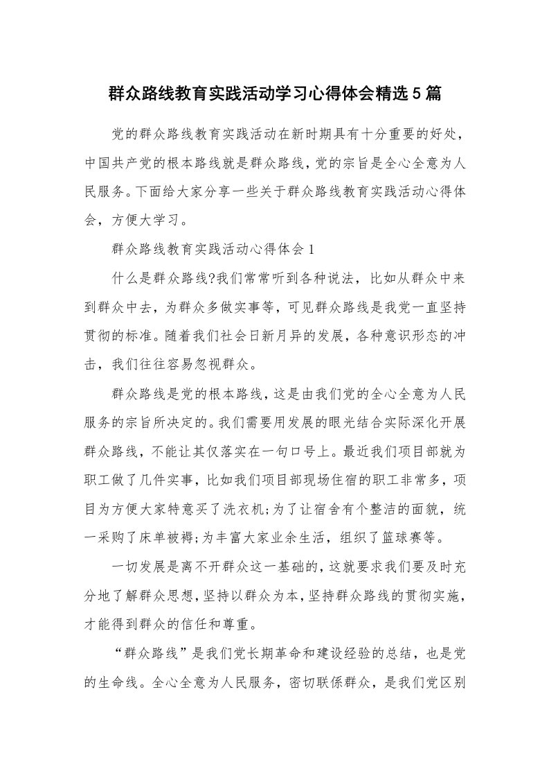 学生心得_群众路线教育实践活动学习心得体会精选5篇