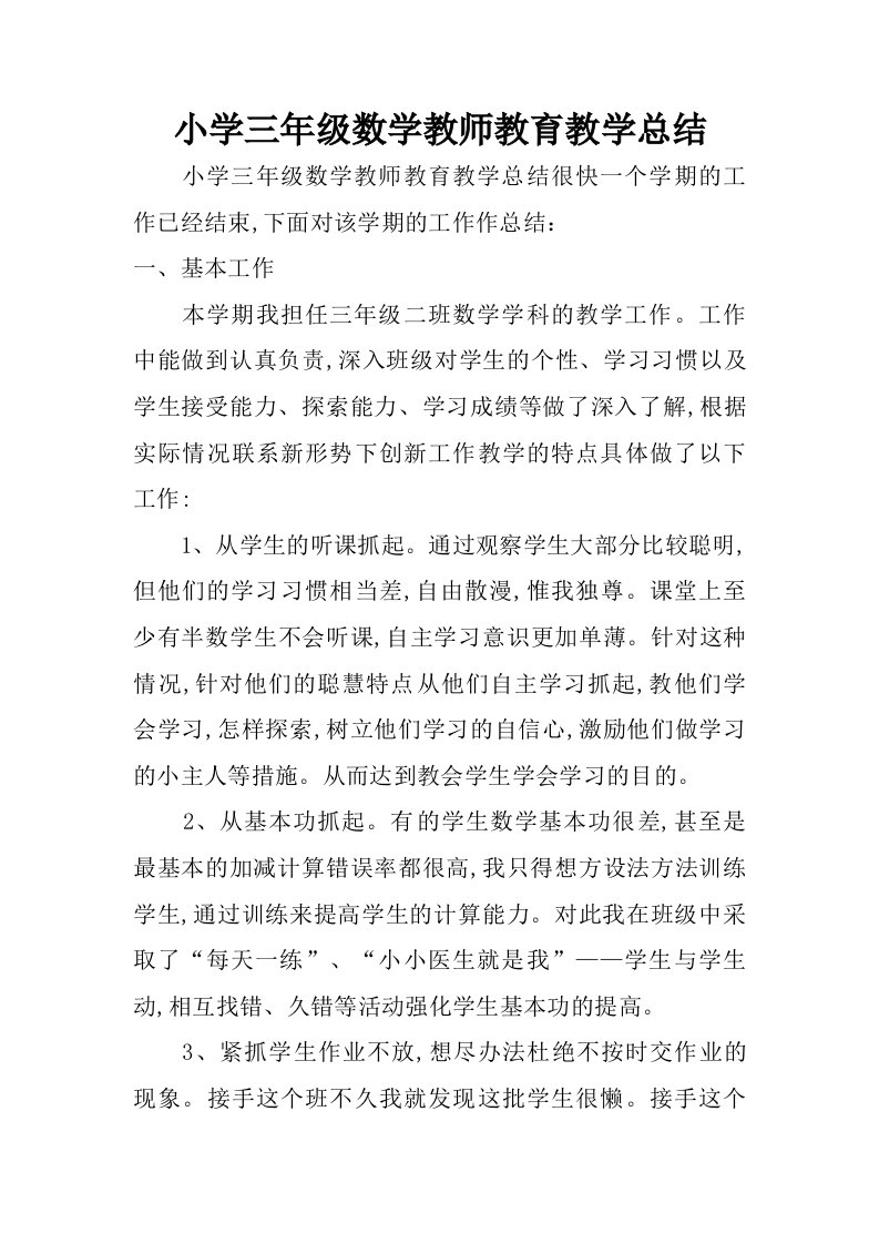 小学三年级数学教师教育教学总结.doc