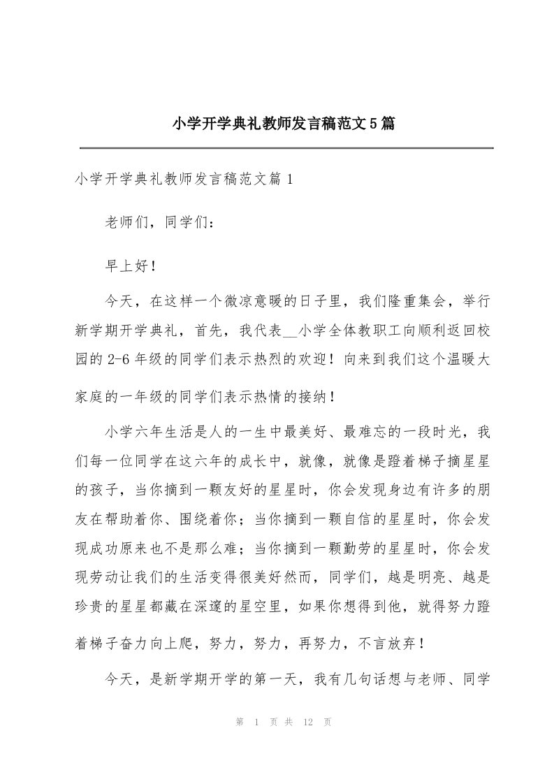 小学开学典礼教师发言稿范文5篇