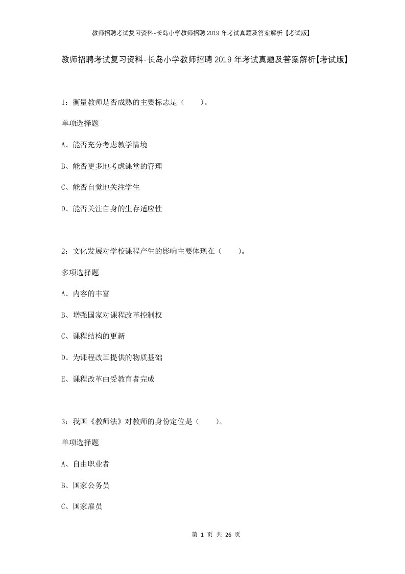 教师招聘考试复习资料-长岛小学教师招聘2019年考试真题及答案解析考试版