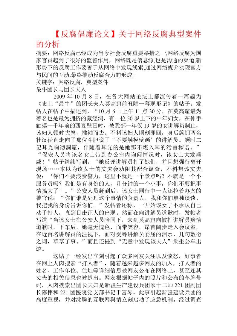 【反腐倡廉论文】关于网络反腐典型案件的分析